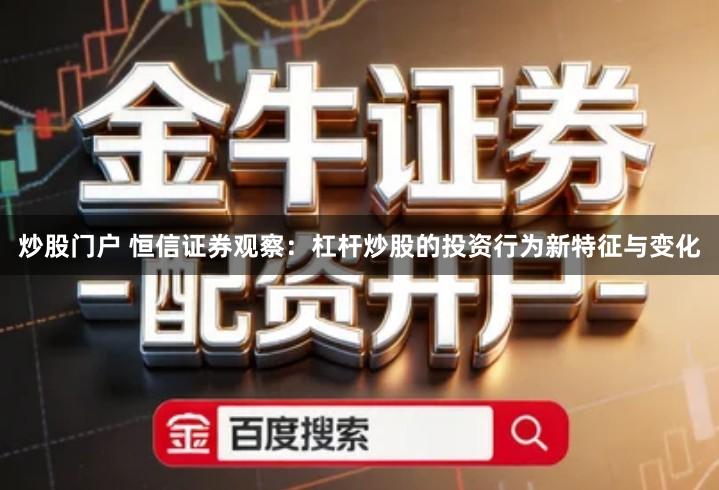炒股门户 恒信证券观察：杠杆炒股的投资行为新特征与变化